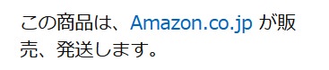Amazonが販売・発送します、の文言