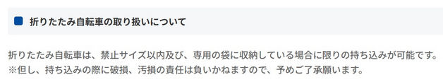西鉄グループの折りたたみ自転車積載について